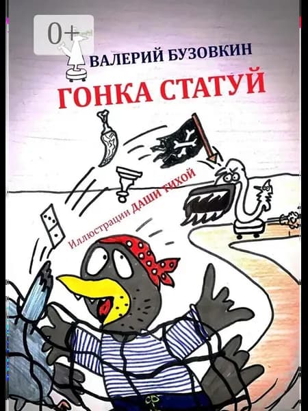 Гонка статуй