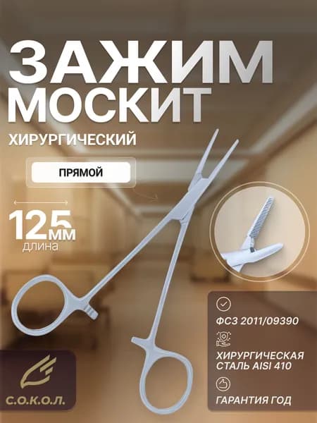 Зажим медицинский Москит прямой 125 мм/ Зажим хирургический маленький