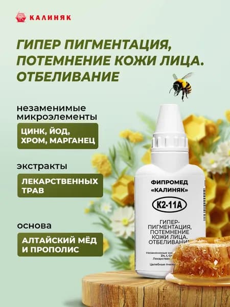Фипромед Калиняк К2-11А: Гиперпигментация, потемнение кожи лица. Отбеливание, 50 мл