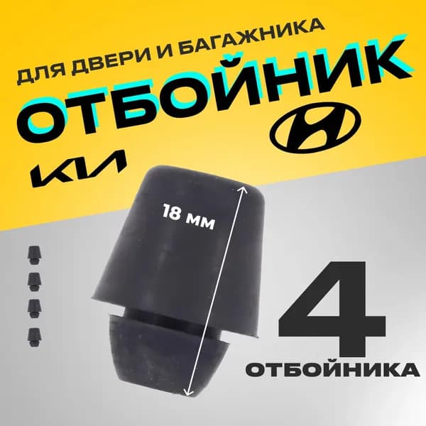 Отбойник двери Демпфер Hyundai/Kia 4 шт