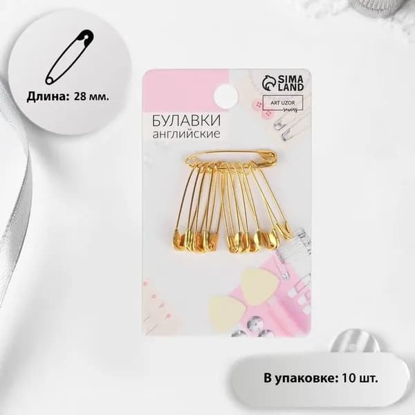 Булавки английские, 28 мм, 10 шт., цвет золотой