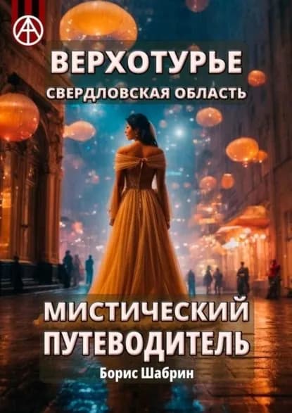 Верхотурье. Свердловская область. Мистический путеводитель | Шабрин Борис Борисович | Электронная книга