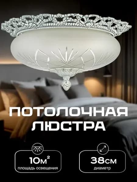 Люстра потолочная светильник с плафоном Venezia BW 38 мм