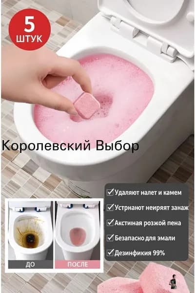 Шипучие таблетки для чистки унитаза для быстрого удаления пятен мочи.