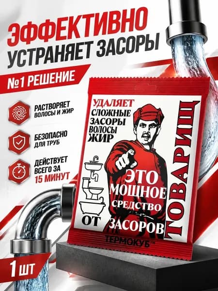Средство от засоров труб для прочистки в гранулах антизасора от жира и волос Товарищ саше 50гр