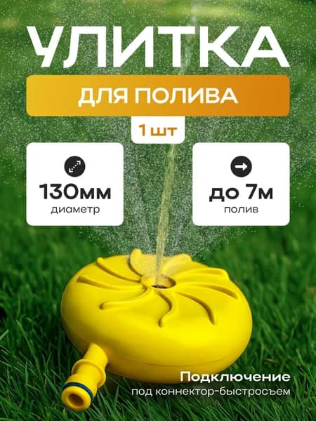 Разбрызгиватель поливочная улитка, под быстросъем, поливалка для газона, диаметр 13 см