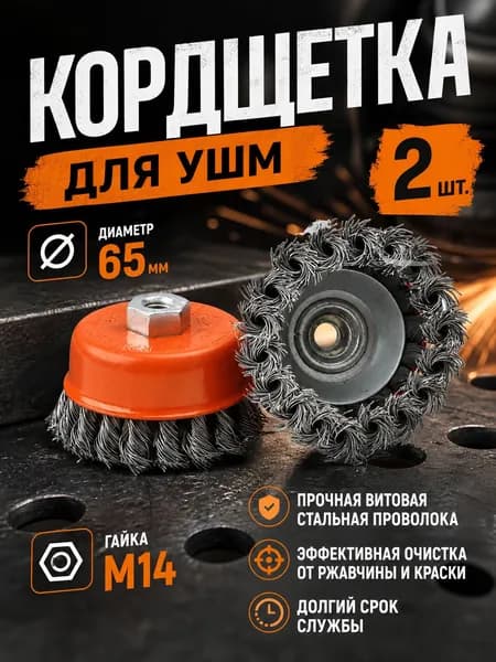 Щетка по металлу для УШМ 65мм (болгарки), корщетка для болгарки чашечная латунированная