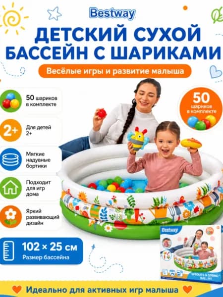 Детский сухой бассейн Bestway с шариками 102 25 см