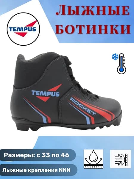 Ботинки лыжные Tempus