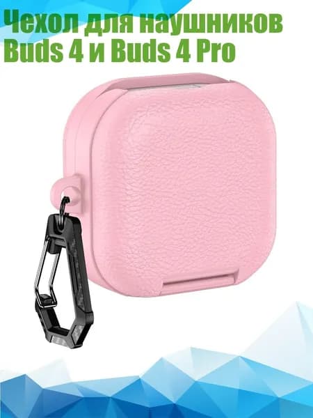 Чехол для наушников Buds 4 и Buds 4 Pro, Розовый