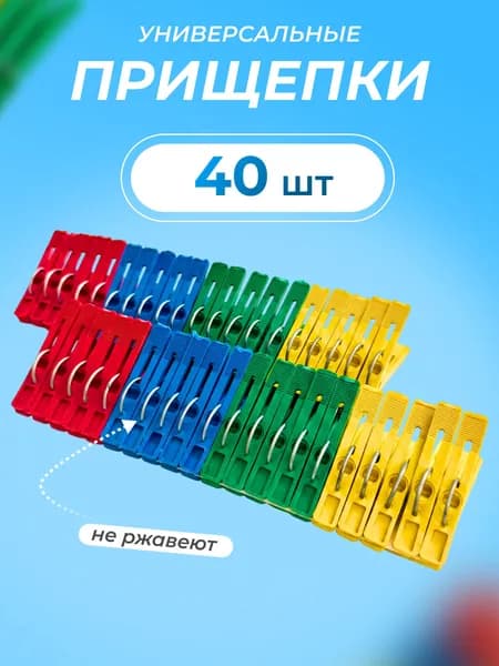 Прищепки для белья 40 шт.