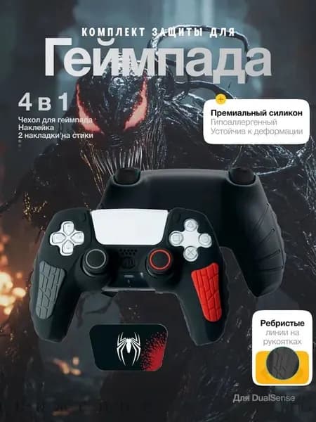 Чехол для геймпада PS5, чехол для джойстика PS5 DualSense защита с накладками на стики