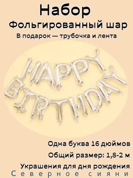 Набор фольгированных шаров "Happy Birthday" 16 дюймов