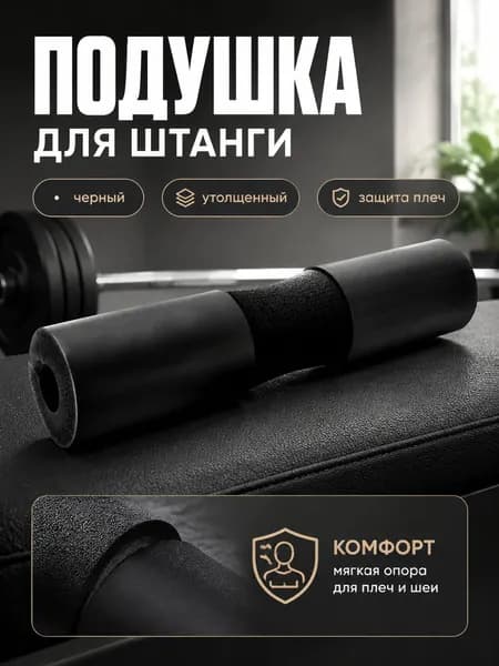 Накладки на плечи для штанги утолщенные с пенополиэтиленом, универсальный размер, цвет: черный, с пластиковыми фиксаторами