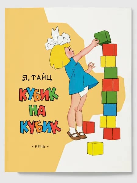 Кубик на кубик. Художник Вальк Генрих | Тайц Яков Моисеевич
