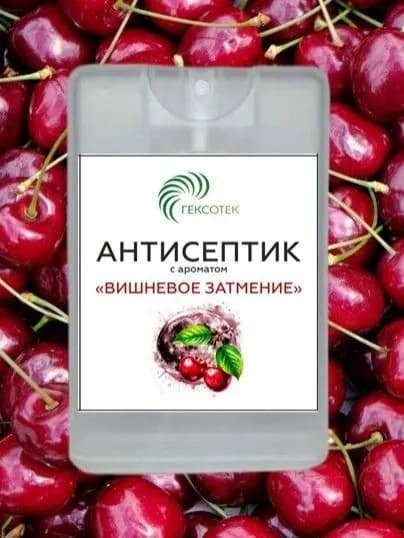 Антисептик для рук Вишневое затмение