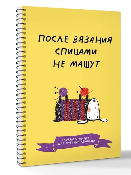 После вязания спицами не машут. Блокнот-планер