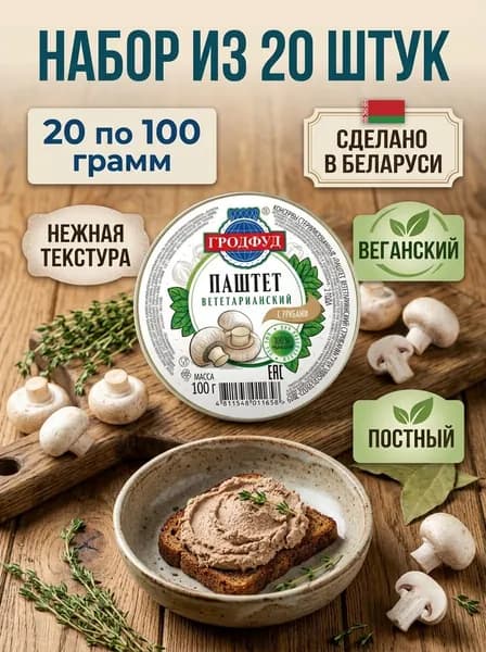 Паштет вегетарианский с грибами, 20 шт по 100 гр