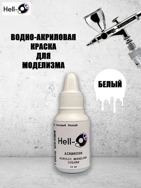 Краска для аэрографии модельная базовая