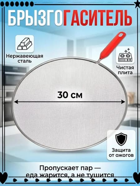 Крышка от брызг, диаметр: 30