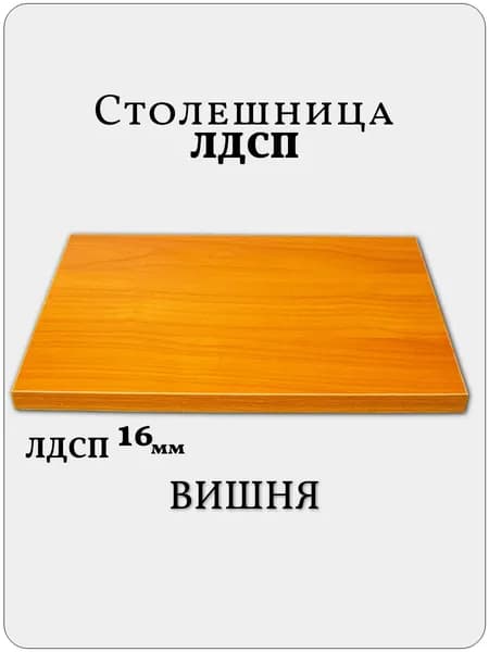 Столешница 40 х 65 см Вишня. Мебельная Деталь для Стола