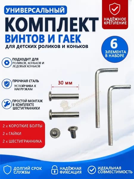 Короткие винты 30 мм с гайками и шестигранниками для детских роликов и коньков 6 деталей в наборе
