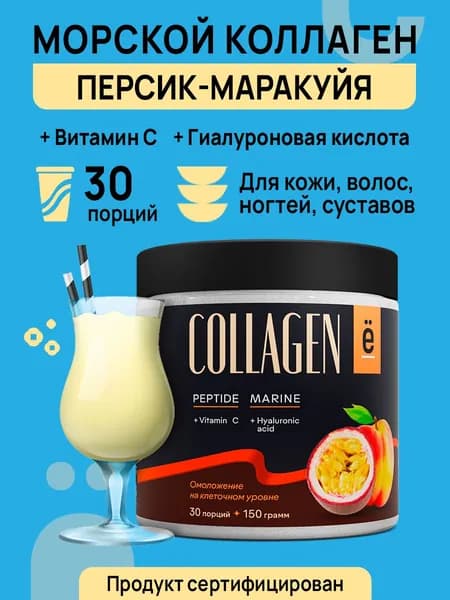 Морской коллаген пептидный, 1 типа с гиалуроновой кислотой и витамином С, для суставов и связок, 150гр, вкус персик-маракуйя, Ё/батон