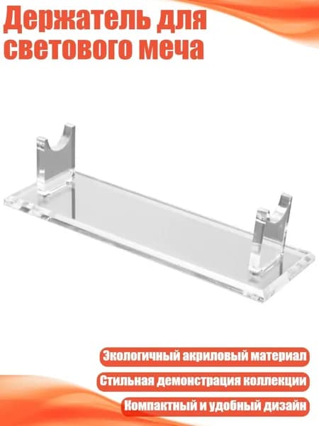 Держатель для светового меча, Четкий