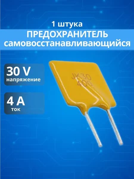 (1шт.) Предохранитель самовосстанавливающийся 4 A MF-R400-0-99 30V выводной