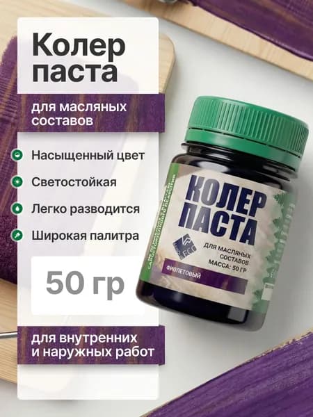Колеровочная паста для масла по дереву/для пропитки/для внутренних и наружных работ/фиолетовый
