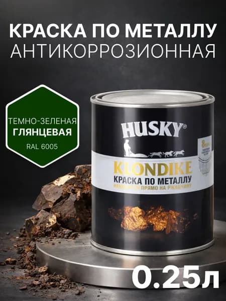 Краска по металлу и ржавчине 3в1, быстросохнущая, глянцевая, 250 мл, темно-зеленая (RAL 6005) антикоррозионная, Husky Klondike