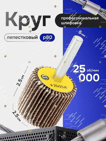 Круг шлифовальный 25 x 6; P80