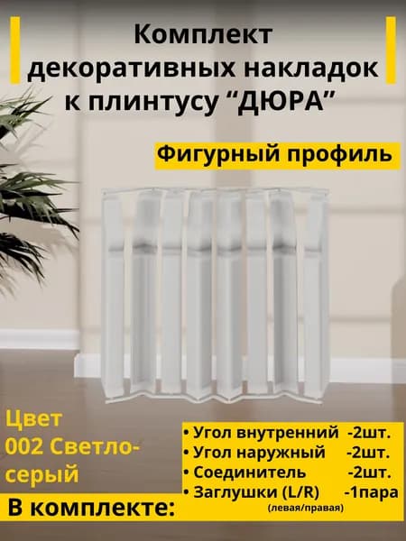 Комплект декоративных накладок для Фигурного плинтуса "ДЮРА" 002 Светло-серый