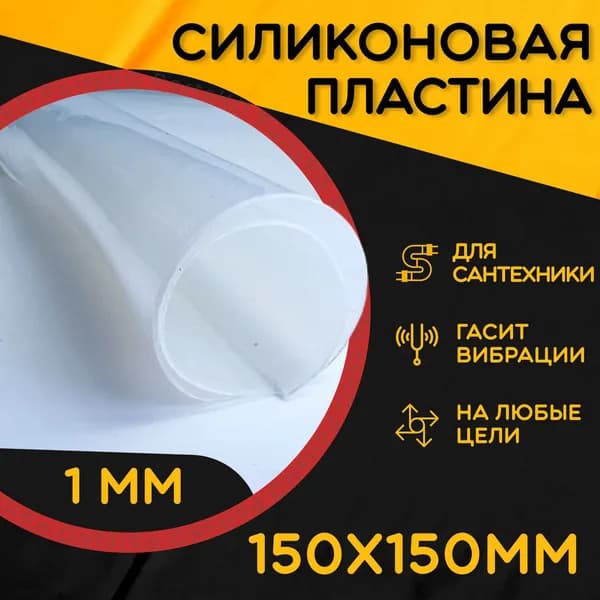 Силиконовая резина термостойкая. Толщина 1 мм. Размер 150х150 мм / Уплотнительная прокладка / Силиконовая пластина белого цвета. Для изготовления прокладок.