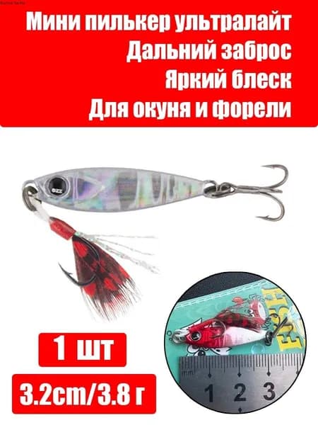 Мини пилькер 3,8 г 3,2 см, приманка ультралайт для окуня и форели, микроджиг блесна с тройником и пером, дальний заброс, 1 шт