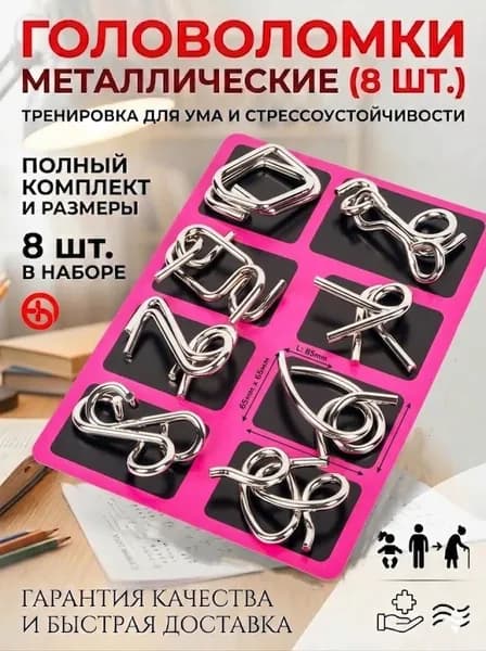 Набор металлических головоломок 8 шт. - Тренажер для ума и антистресс
