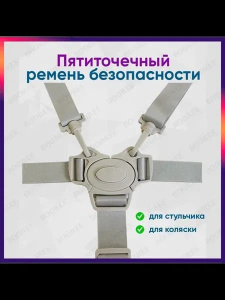 Пятиточечный ремень безопасности для коляски и стульчика