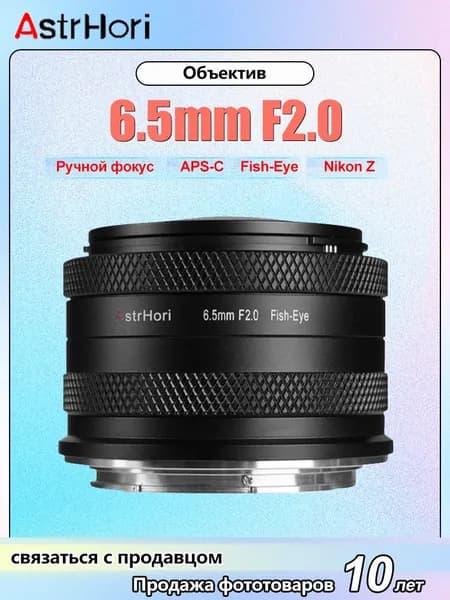 AstrHori Объектив 6.5mm F2.0
