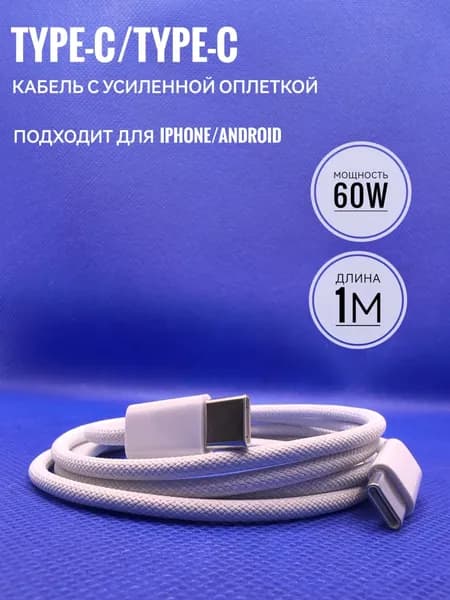 Кабель USB C / Провод Type C - Type C / 1 метр / 60W / Плетеный кабель iPhone / Быстрая зарядка