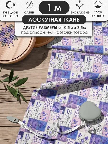 100х155см Пэчворк лоскутная ткань 100% хлопок для рукоделия