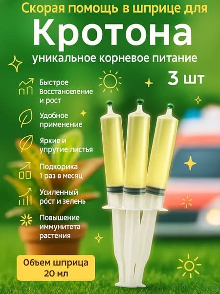 Удобрение Скорая помощь для Кротона