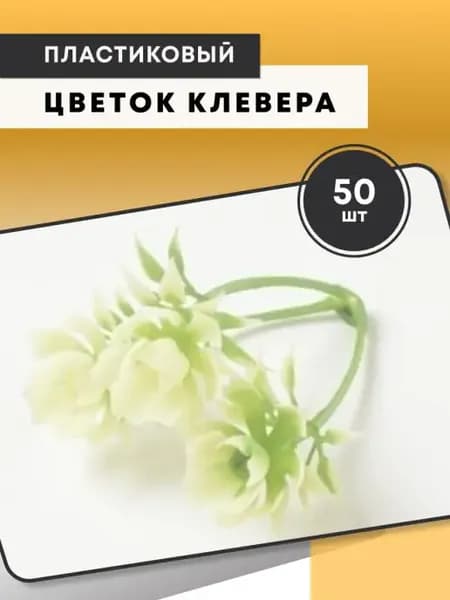 Зелень. Цветок клевера 1 уп