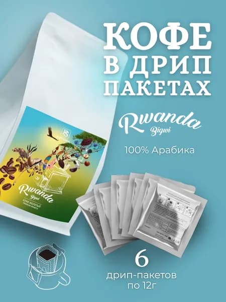 Дрип кофе 6 шт Руанда Бигви S.Pudra
