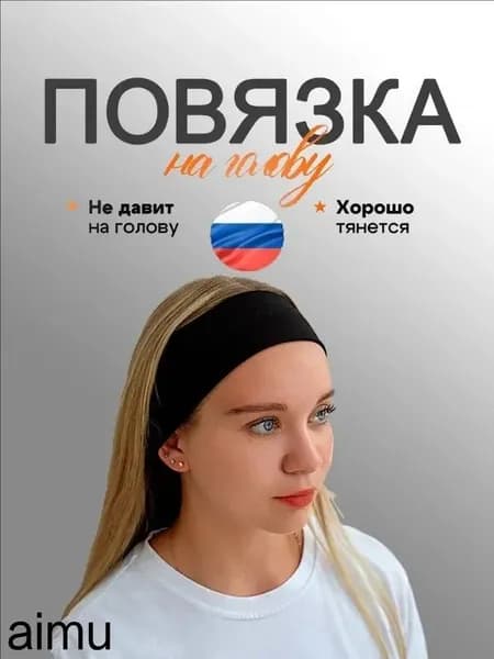 Повязка для волос 1 шт.
