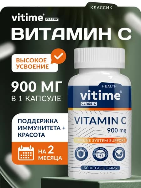 Витамин С 900 мг для иммунитета, тонуса и антиоксидантной защиты. VITime Classic