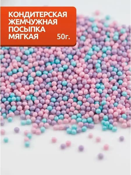 Посыпка кондитерская сахарная шарики для торта