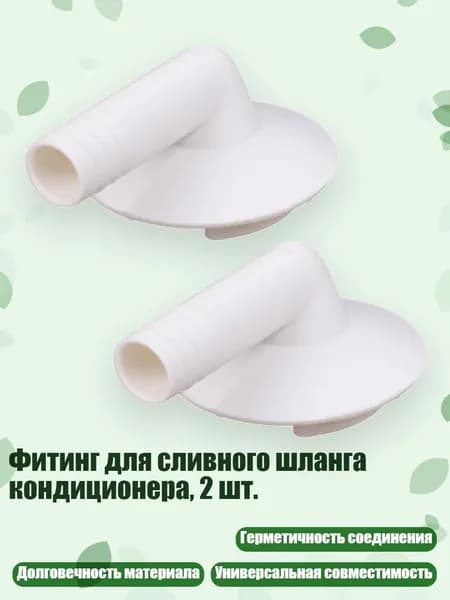 Фитинг для сливного шланга кондиционера, 2 шт., - A