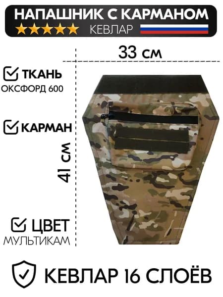 Напашник с кевларом тактический карман мультикам
