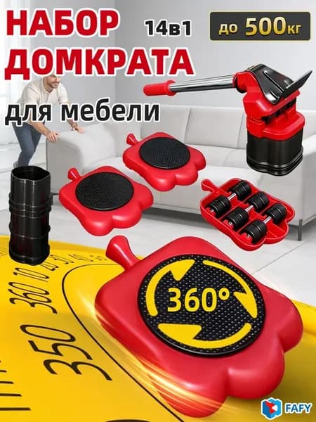 Домкрат для мебели транспортер система набор для перемещения
