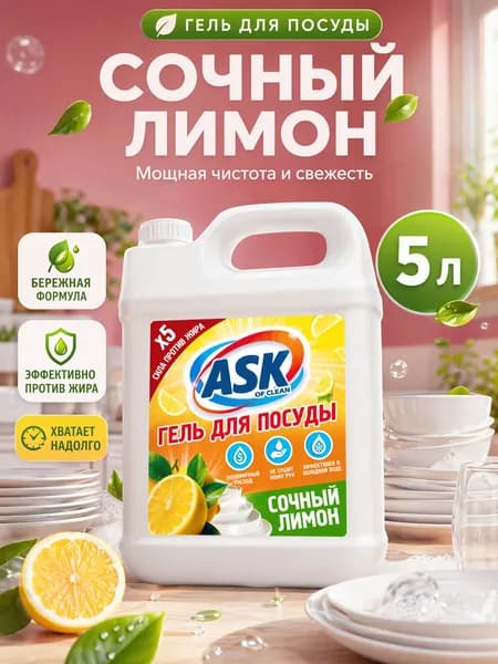 Средство для мытья посуды ASK OF CLEAN с ароматом "Сочный лимон", 5л